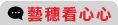 藝穗看心心