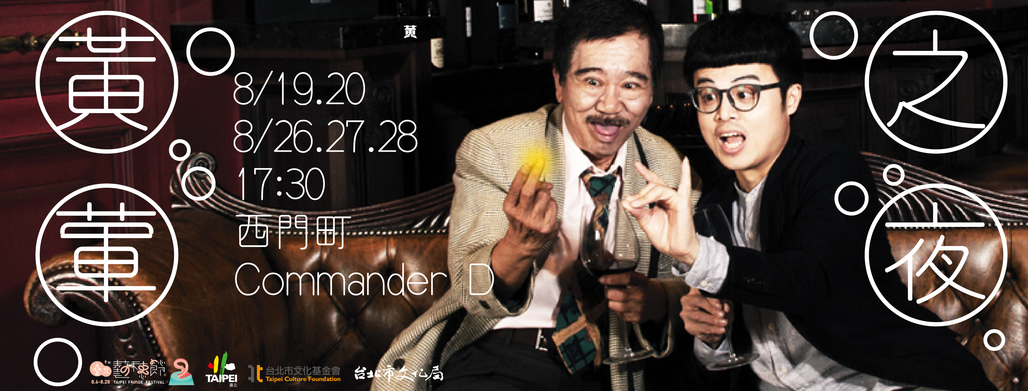 節目| 2016 第9屆臺北藝穗節